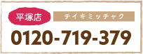 平塚店0120-719-379