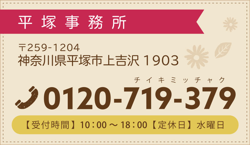平塚事務所の電話番号0120-719-379