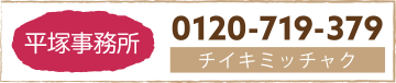 平塚事務所0120-719-379