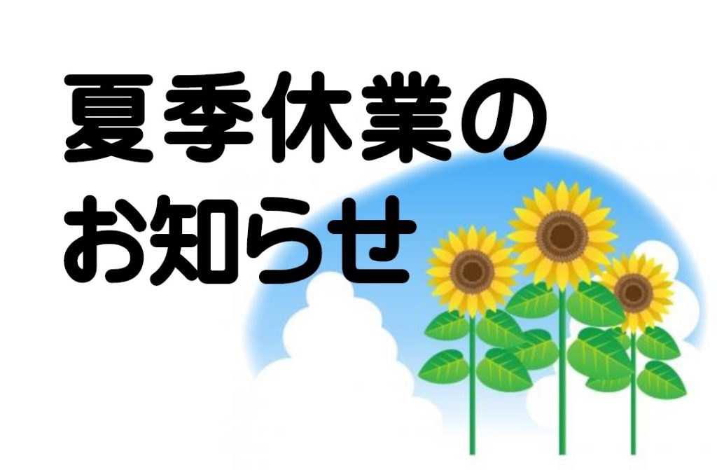 〇●　夏季休業のお知らせ　●〇