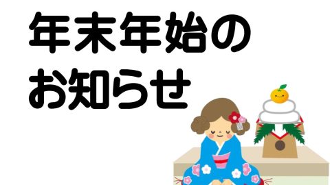 年末年始のお知らせ