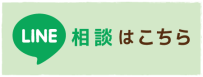 LINEお問い合わせはこちら