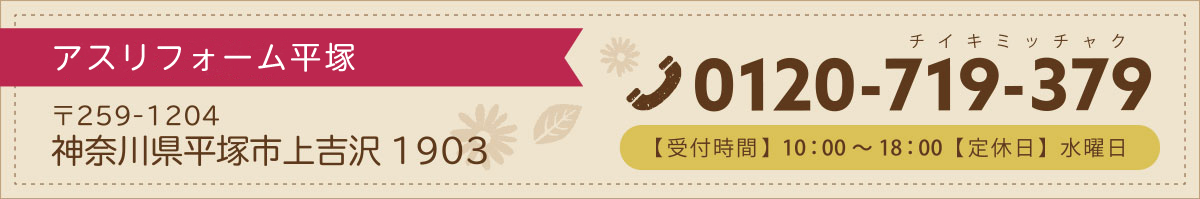 アスリフォーム平塚の電話番号0120-719-379
