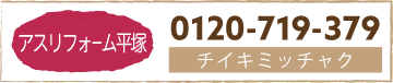 平塚事務所0120-719-379