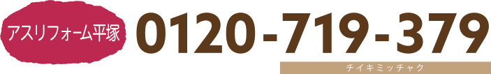 アスリフォーム平塚の電話番号0120-719-379