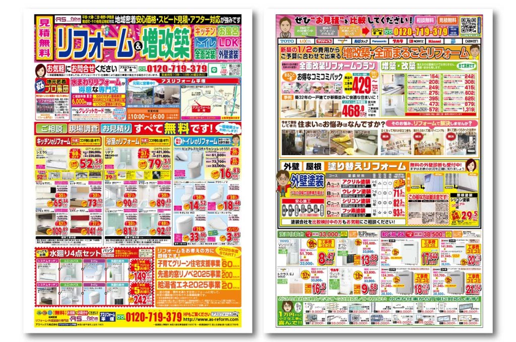 2025年12月アスリフォームチラシ