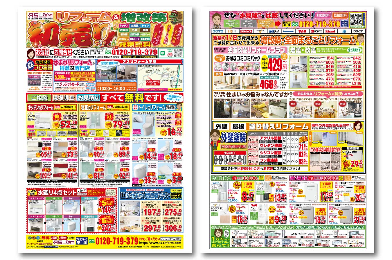 2026年1月アスリフォームチラシ